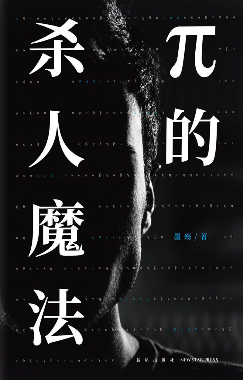 π的杀人魔法（全二册）