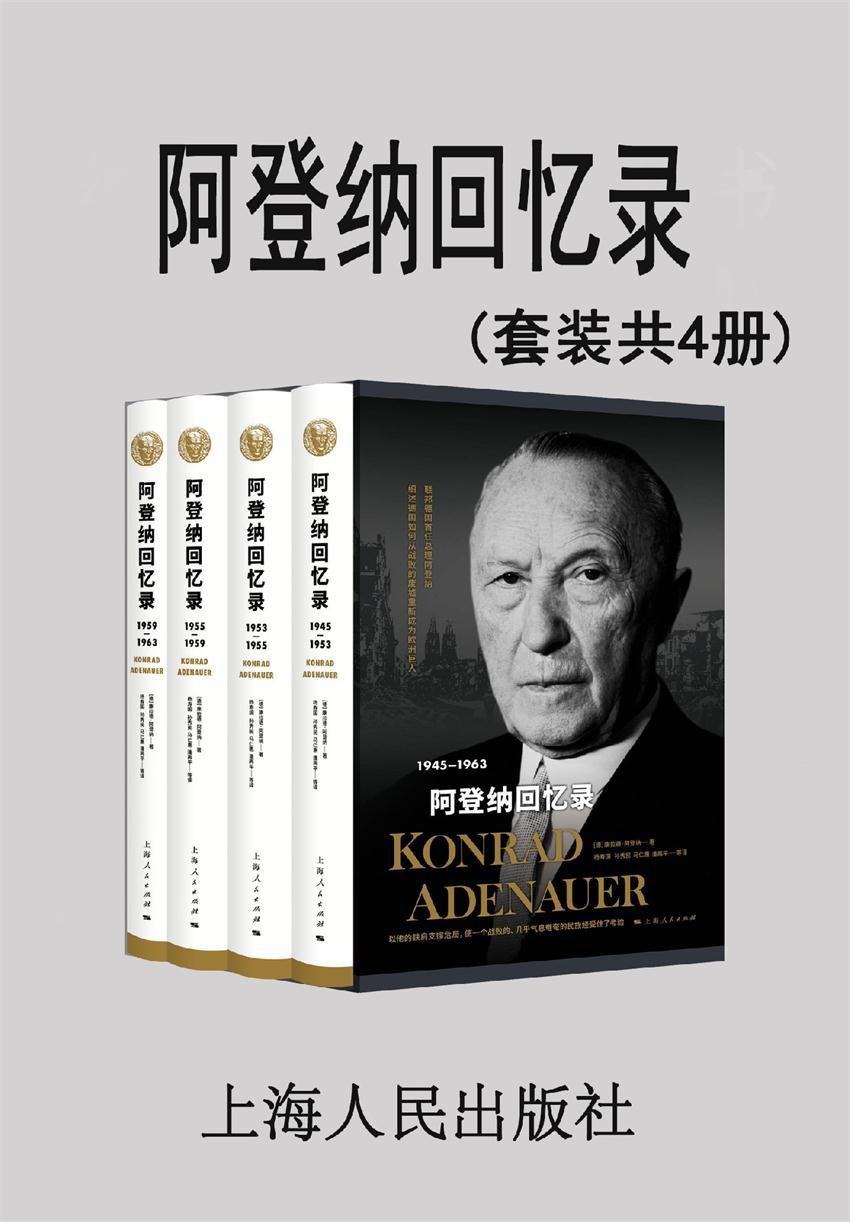 阿登纳回忆录(套装共4册)