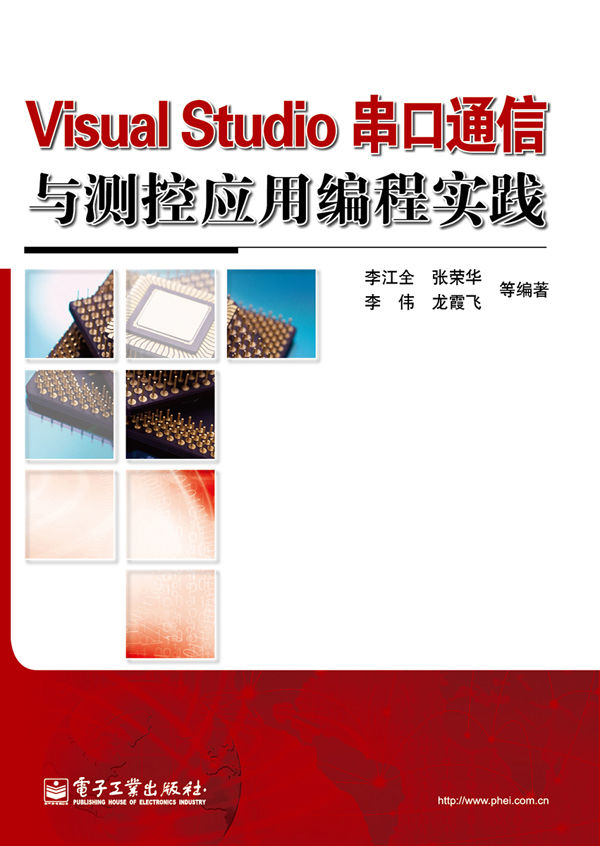 Visual Studio串口通信与测控应用编程实践(附DVD光盘1张)
