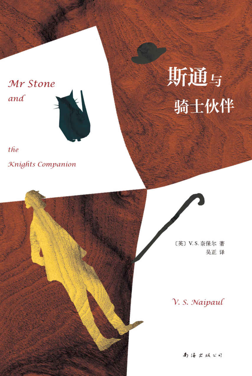 V.S.奈保尔：斯通与骑士伙伴（V.S.奈保尔悲情之作，人不是通过创造而是通过毁灭来证明自己。）