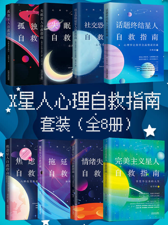 X星人心理自救指南套装（全8册）