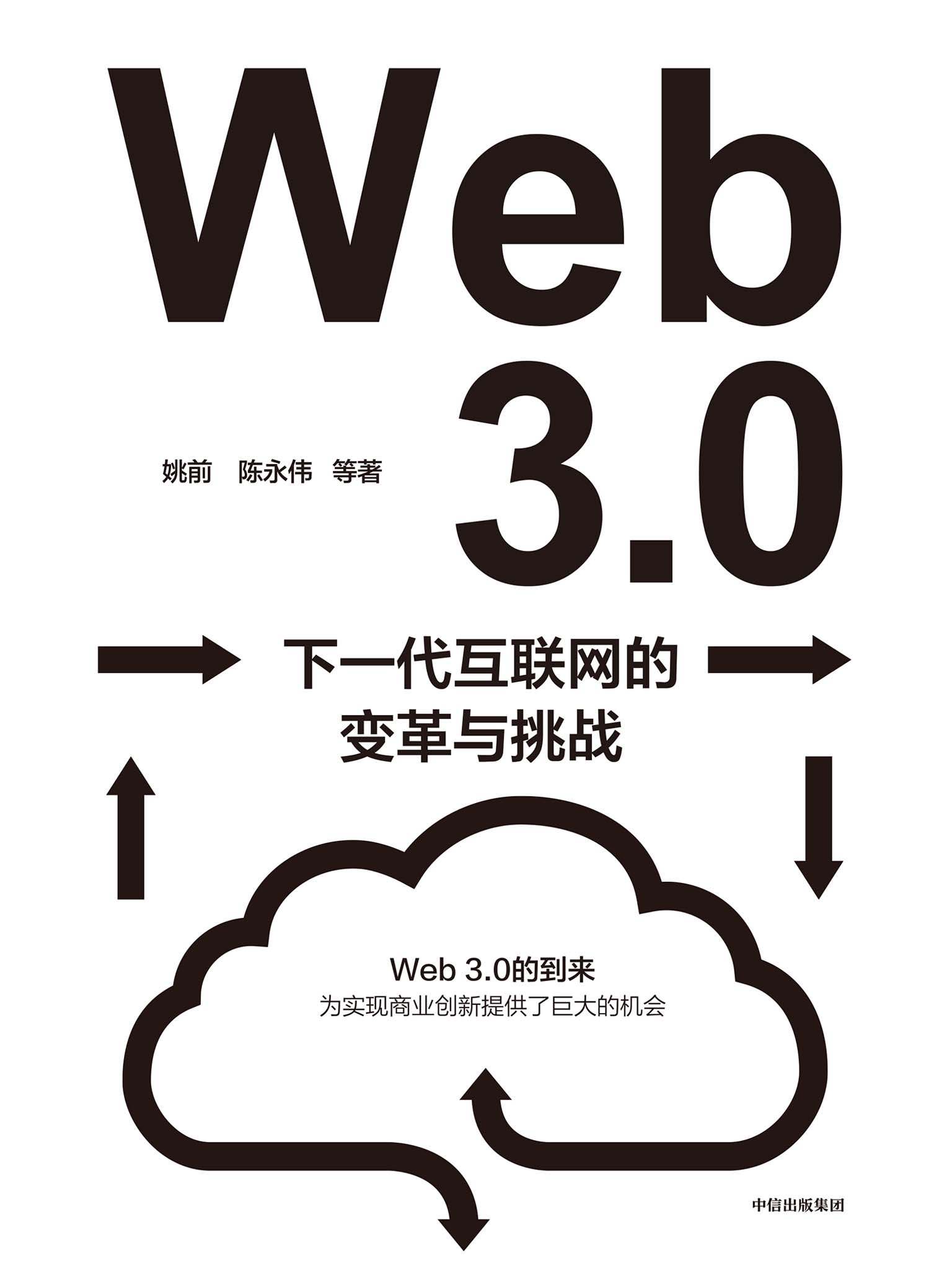 Web3.0：下一代互联网的变革与挑战（深入解读下一代互联网带来的变革、挑战和机遇。系统性地梳理和讨论Web3.0为我国带来的机遇与挑战。）
