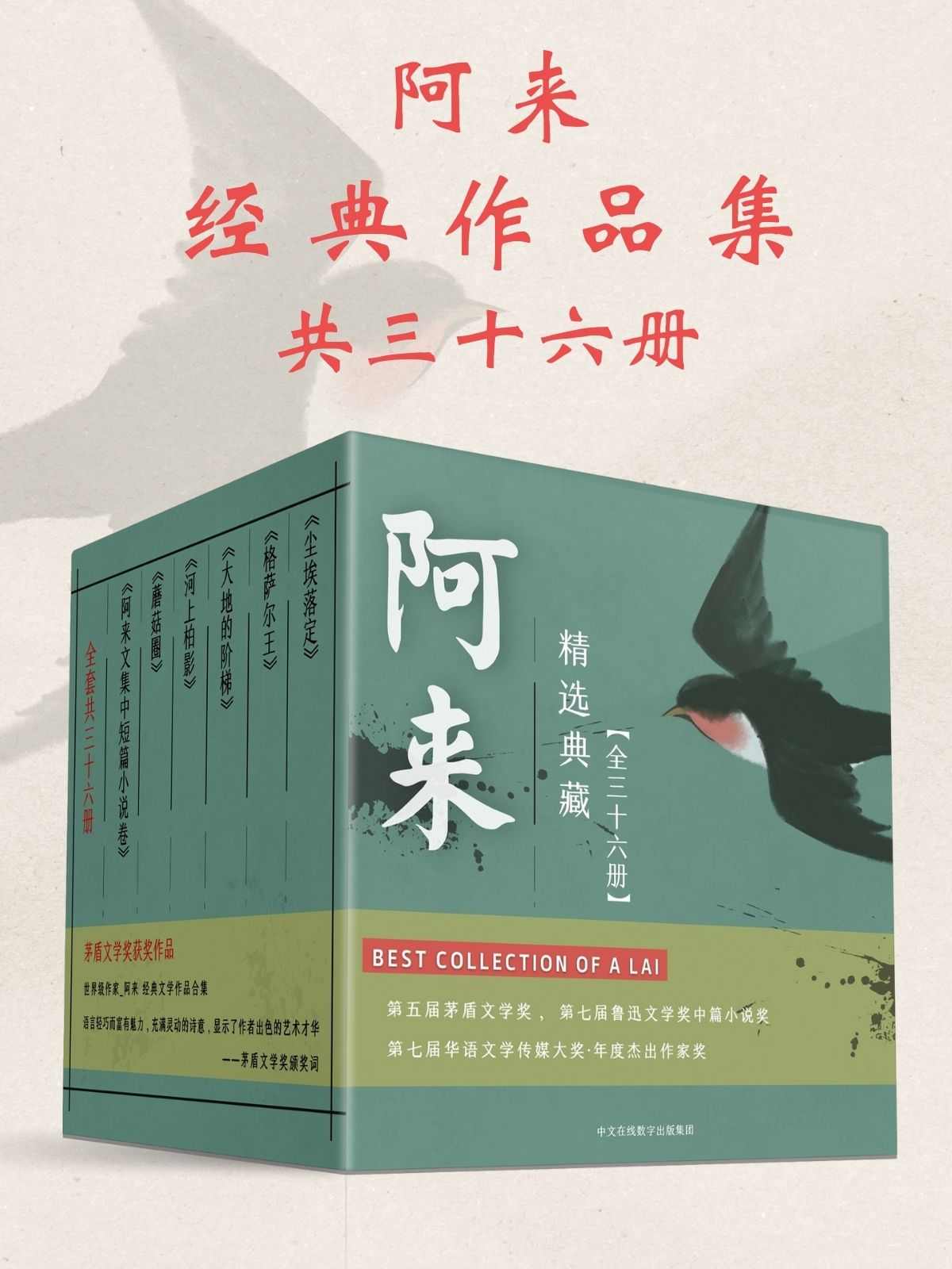 阿来经典作品集：共36册（连续获得诺贝尔奖提名、茅盾文学史上最年轻获奖得主—阿来，经典作品合集，史上最全！一次性领略茅奖作家风采，套装阅读更过瘾！）