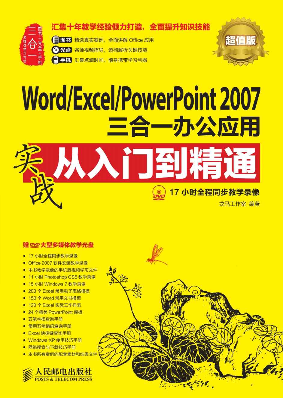 Word/Excel/PowerPoint 2007三合一办公应用实战从入门到精通(超值版) (实战从入门到精通系列)