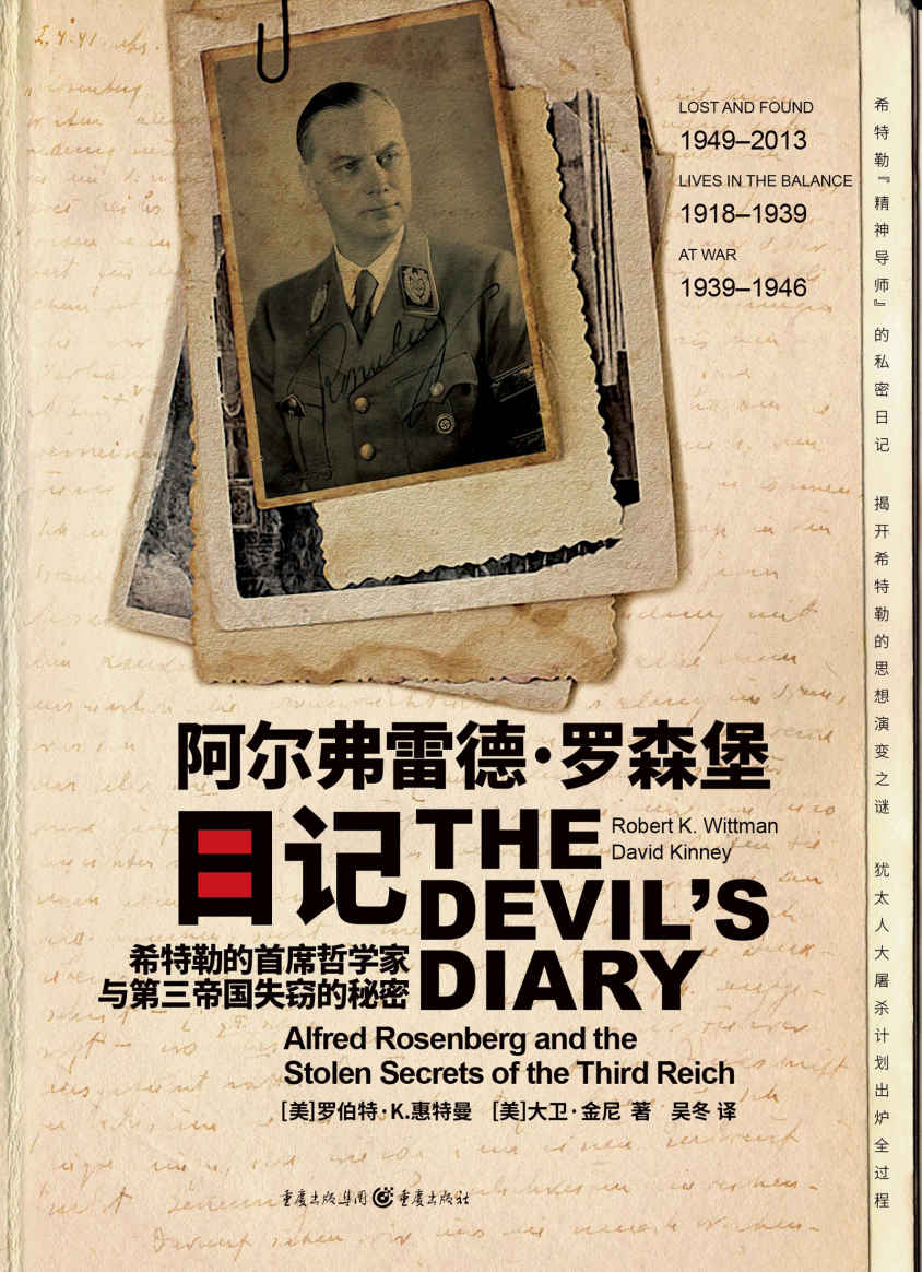 阿尔弗雷德·罗森堡日记 : 希特勒的首席哲学家与第三帝国失窃的秘密
