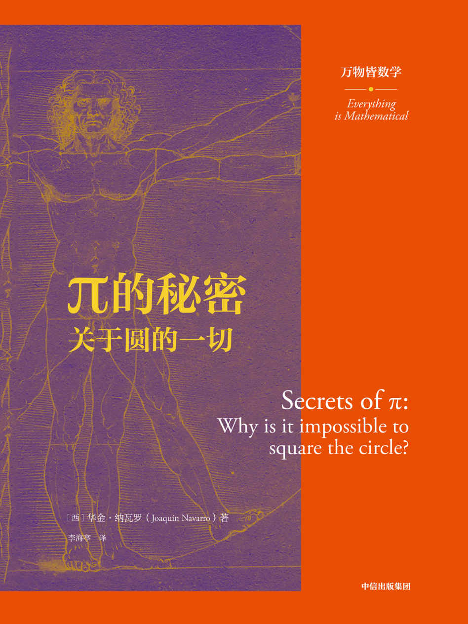 π的秘密：关于圆的一切（万物皆数学）（用更高级的方式理解这个世界，全世界范围内被翻译为10种语言出版。8本书了解数学的前世今生。）