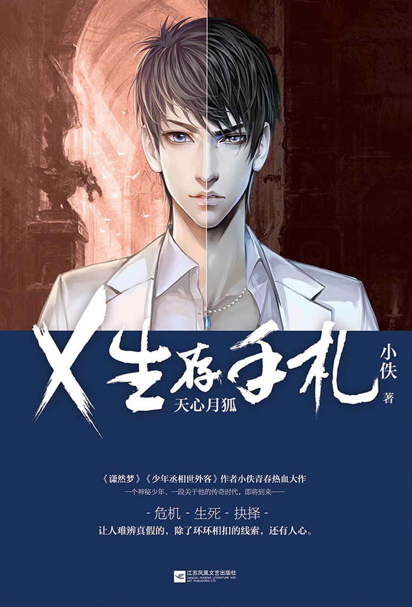 X生存手札：天心月狐(《潇然梦》《少年丞相世外客》作者小佚青春热血大作！一个神秘少年、一段关于他的传奇时代，即将到来！)
