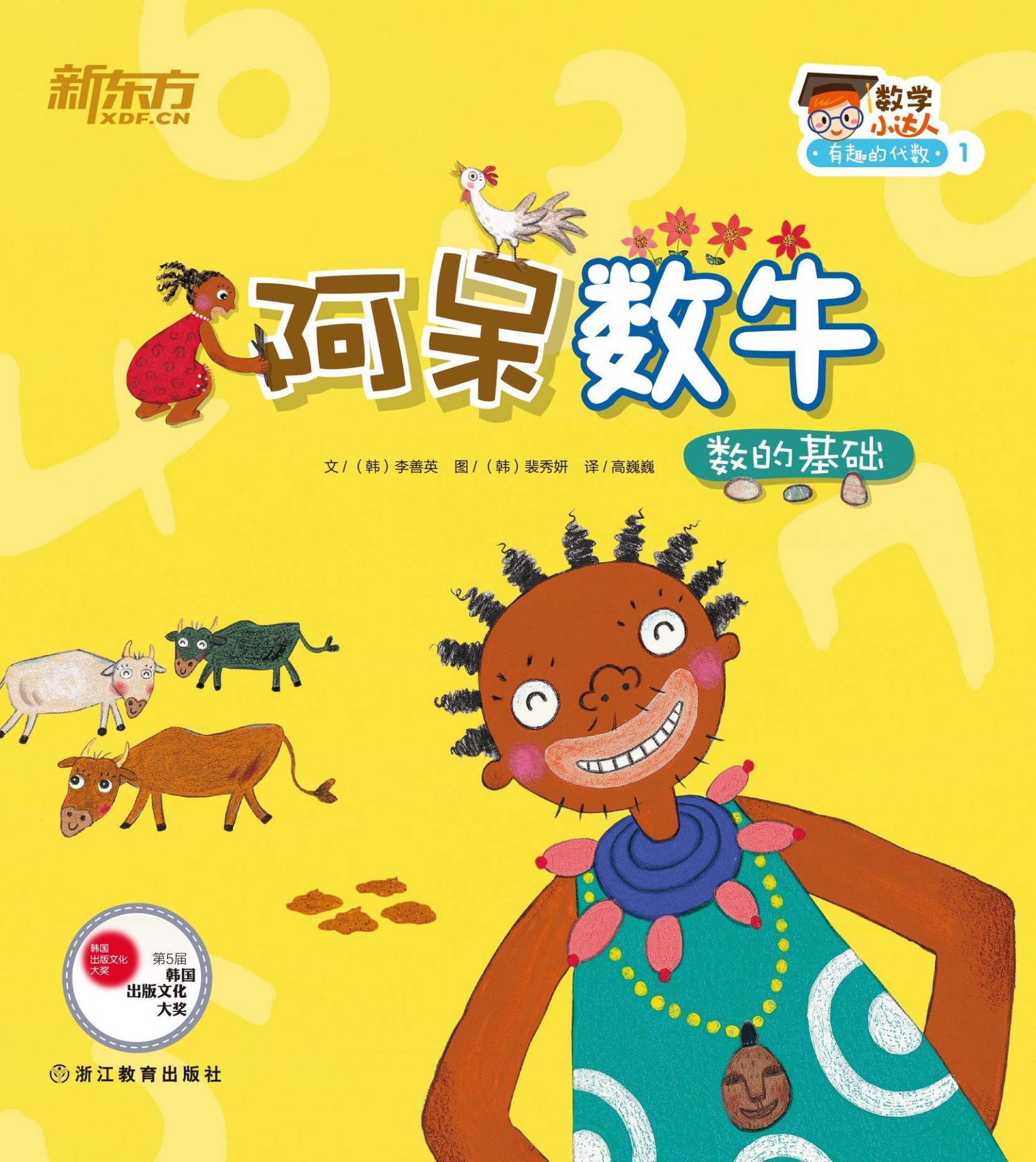 阿呆数牛（数的基础） (数学小达人：有趣的代数1)