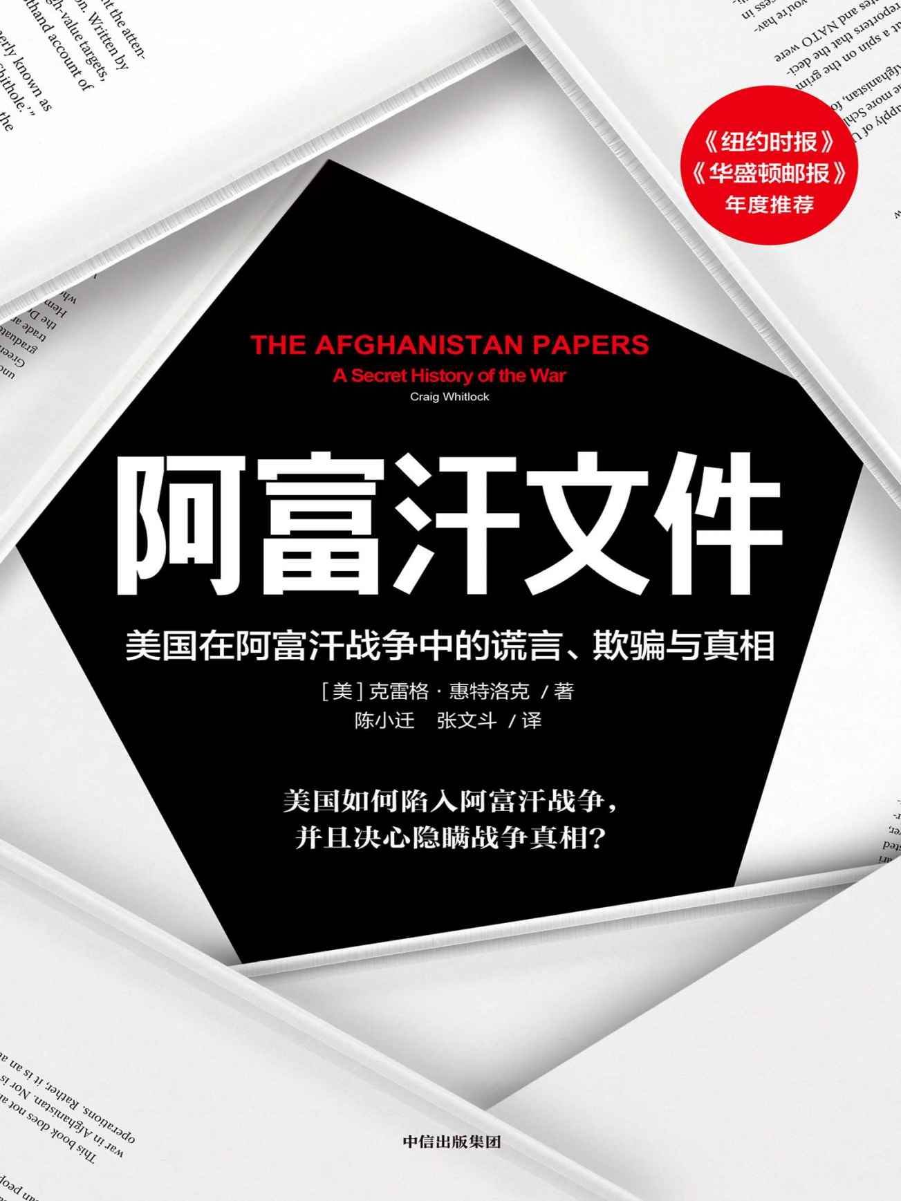 阿富汗文件：美国在阿富汗战争上的谎言、欺骗与真相（透过美国官方机密调查文件，真实呈现美国重建战后阿富汗的过程。多领域中东问题专家联袂荐读）