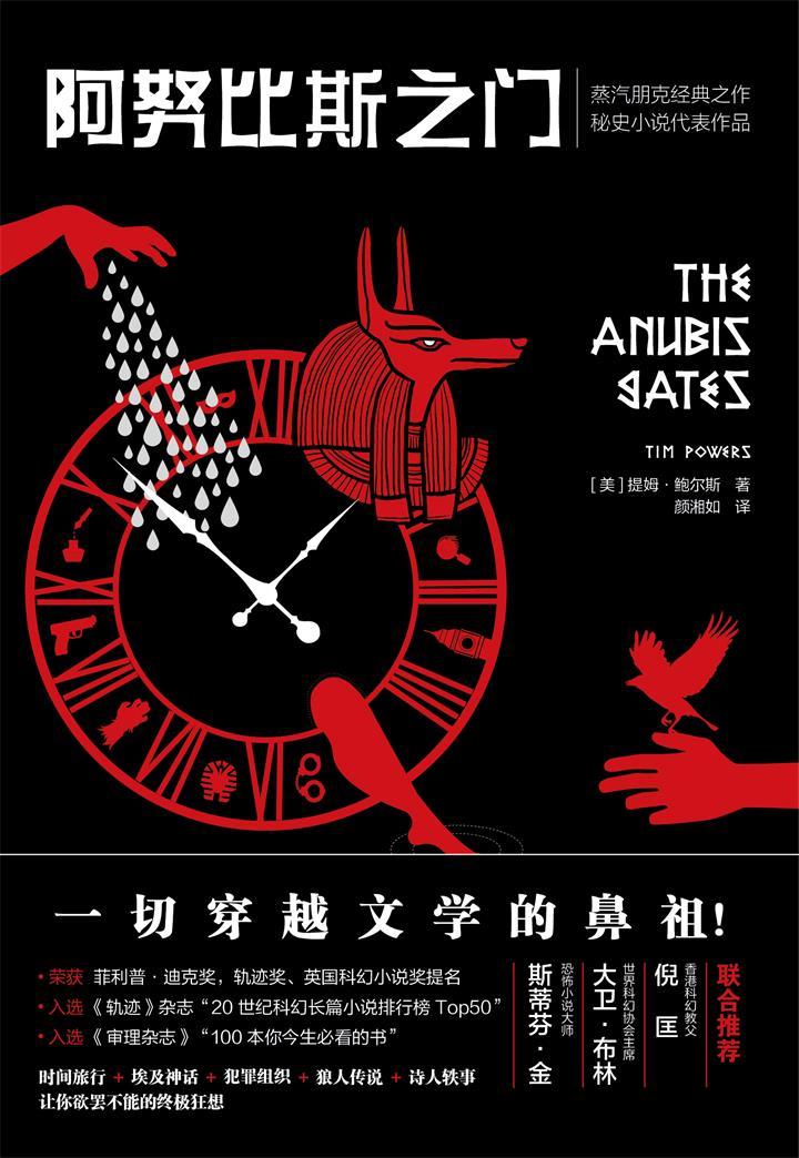 阿努比斯之门（一切穿越文学的鼻祖。蒸汽朋克经典之作，秘史小说代表作品。斯蒂芬•金、倪匡等推荐）