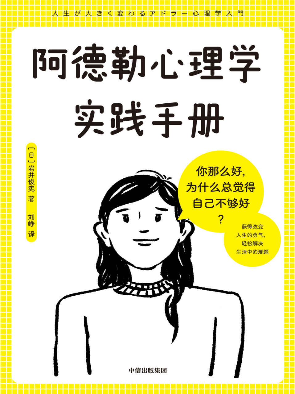 阿德勒心理学实践手册（赋予你被讨厌的勇气，轻松解决生活中的难题。）