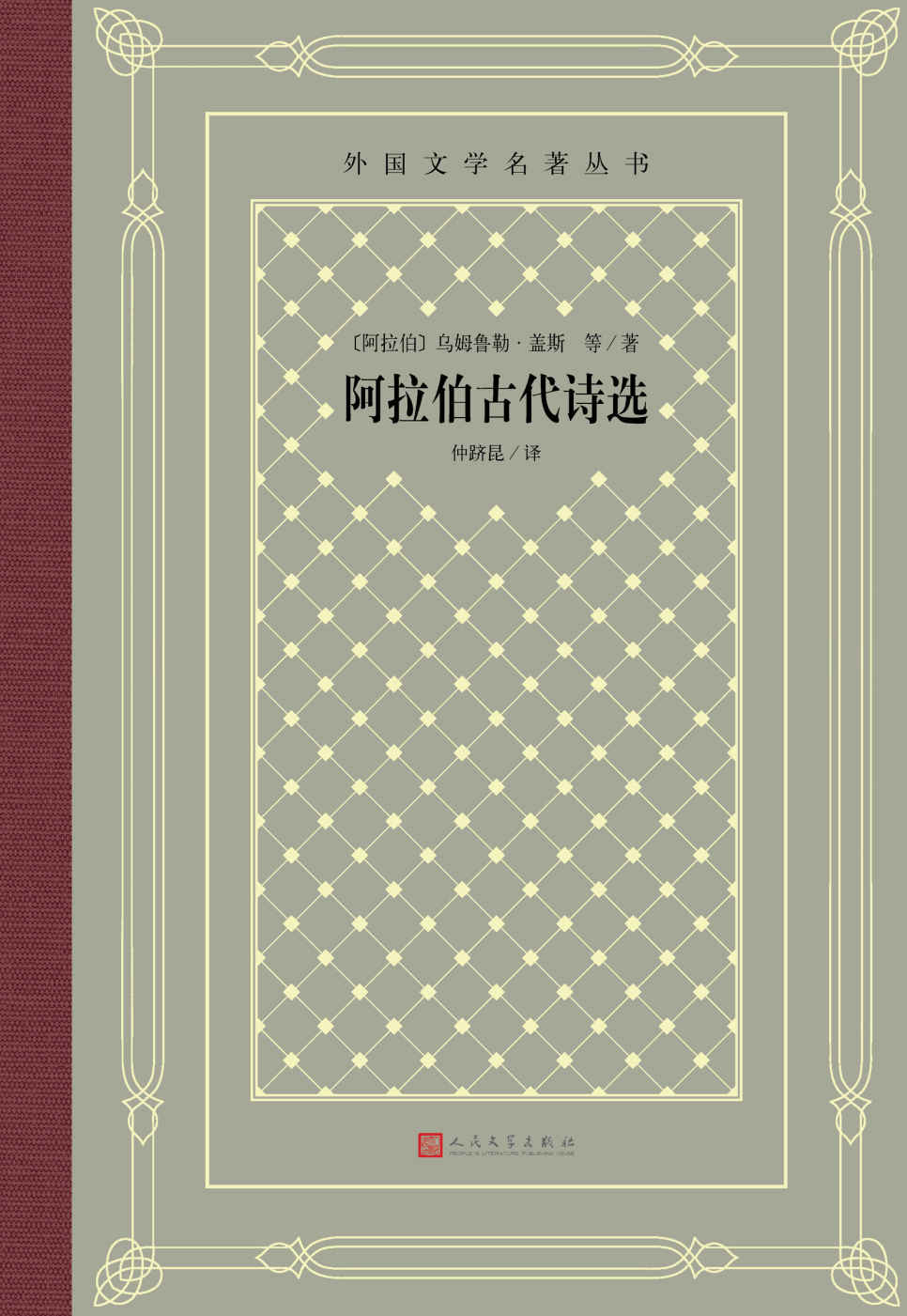 阿拉伯古代诗选（精选阿拉伯古代近140位诗人的诗作；“翻译文化终身成就奖”获得者仲跻昆先生译本；经典“网格本”重新问世） (外国文学名著丛书)