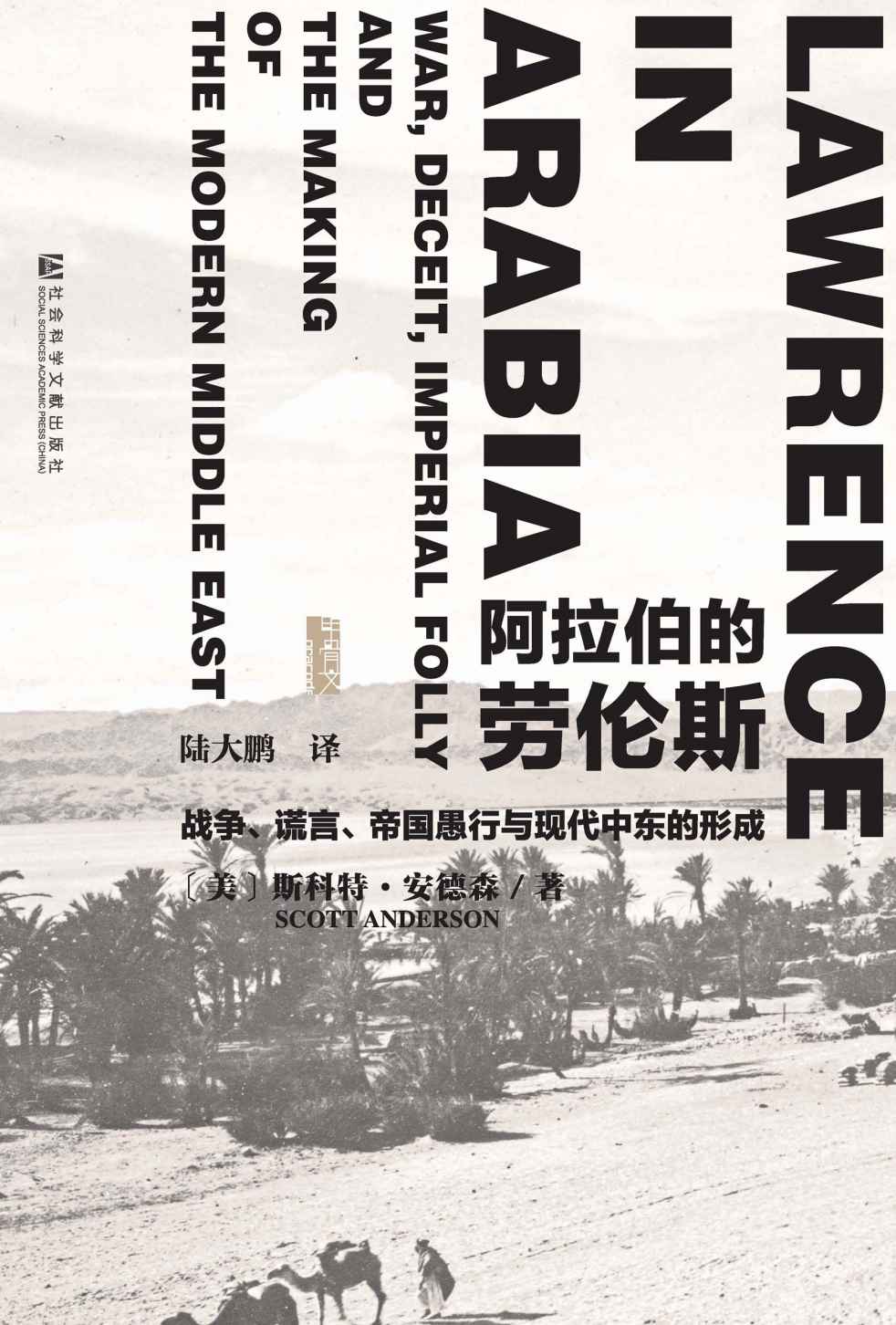 阿拉伯的劳伦斯：战争、谎言、帝国愚行与现代中东的形成（甲骨文系列）
