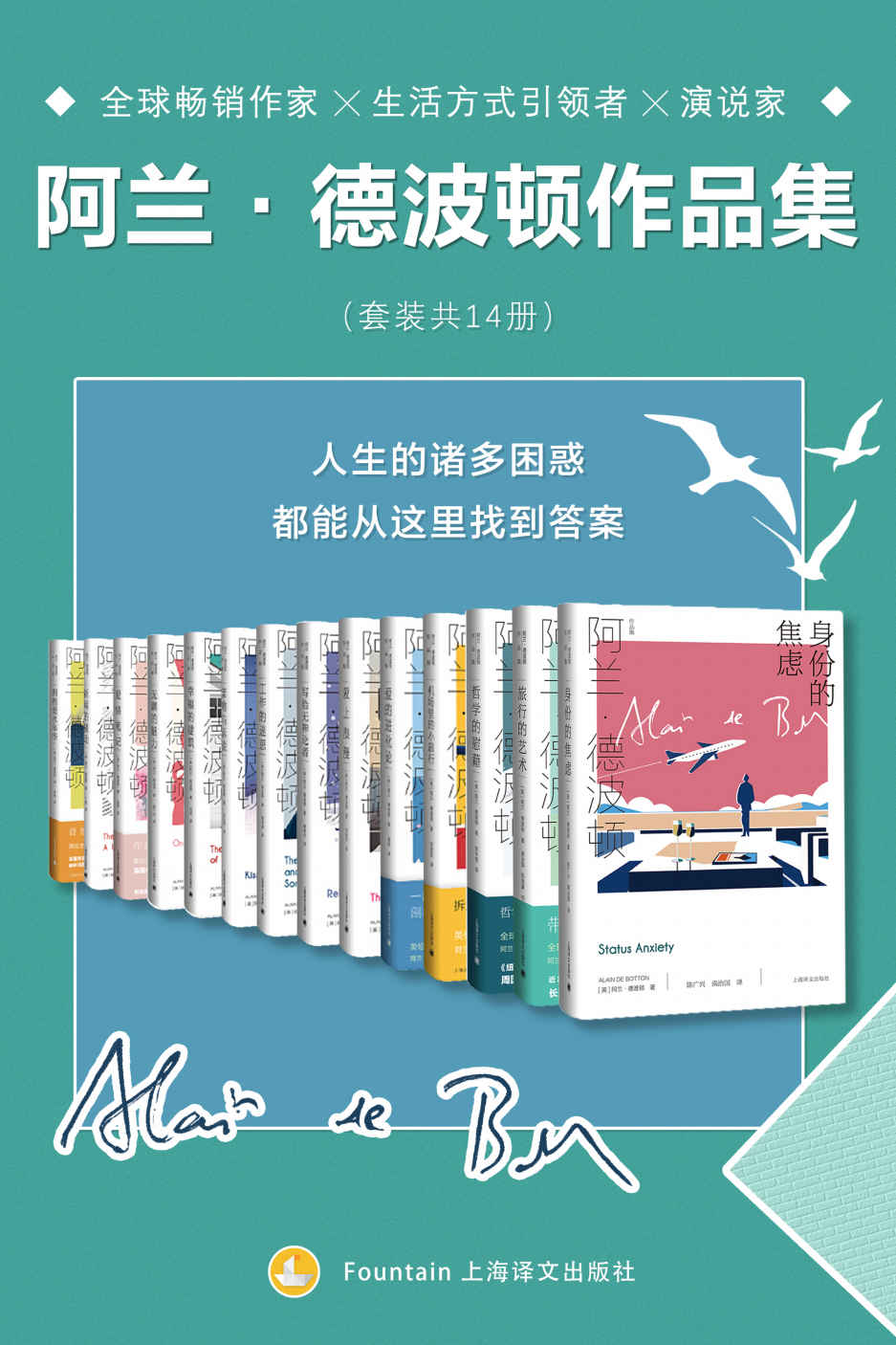 阿兰·德波顿作品全集（套装共14册）【上海译文出品！全球畅销作家╳生活方式引领者╳演说家阿兰·德波顿长踞欧美畅销书排行榜作品全集！生活、哲学、爱情、工作、信仰……人生的诸多困惑，都能从这里找到答案】
