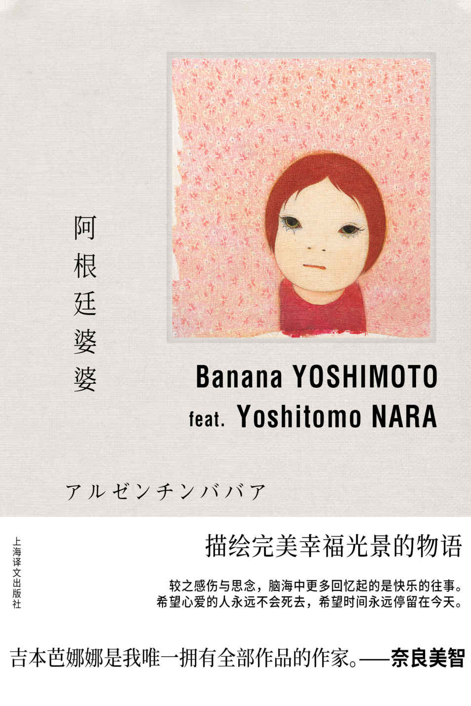 阿根廷婆婆【上海译文出品！吉本芭娜娜代表作，奈良美智作画，同名电影堀北真希主演，描绘完美幸福光景的物语】