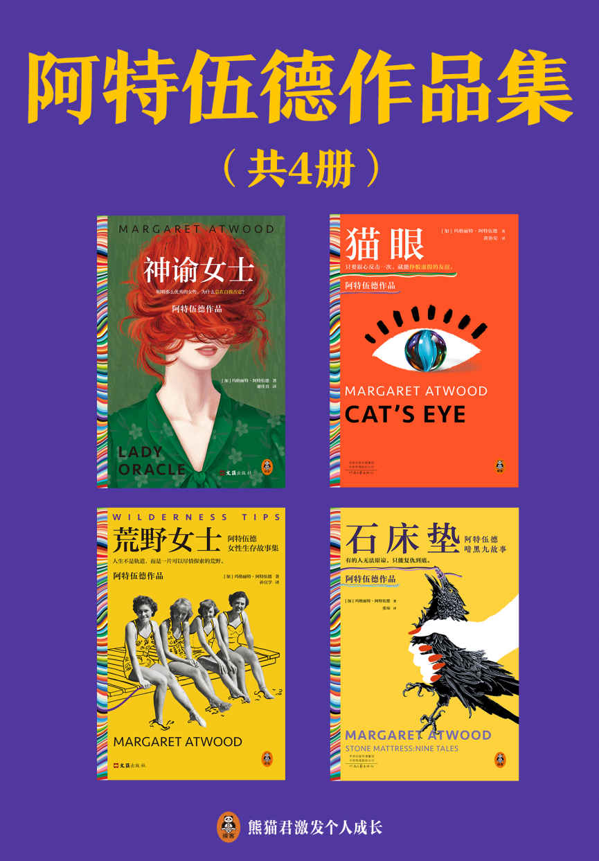 阿特伍德作品集：神谕女士+猫眼+荒野女士+石床垫（共4册）（《使女的故事》原著作者作品集）