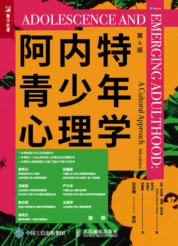 阿内特青少年心理学（第6版）（一本帮助二十出头的年轻人处理社会化问题的书！帮助父母和教育工作者了解当下青少年心理！ ）