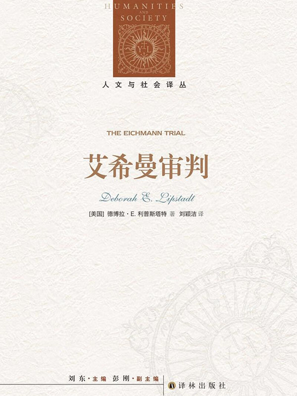 艾希曼审判 (人文与社会译丛)