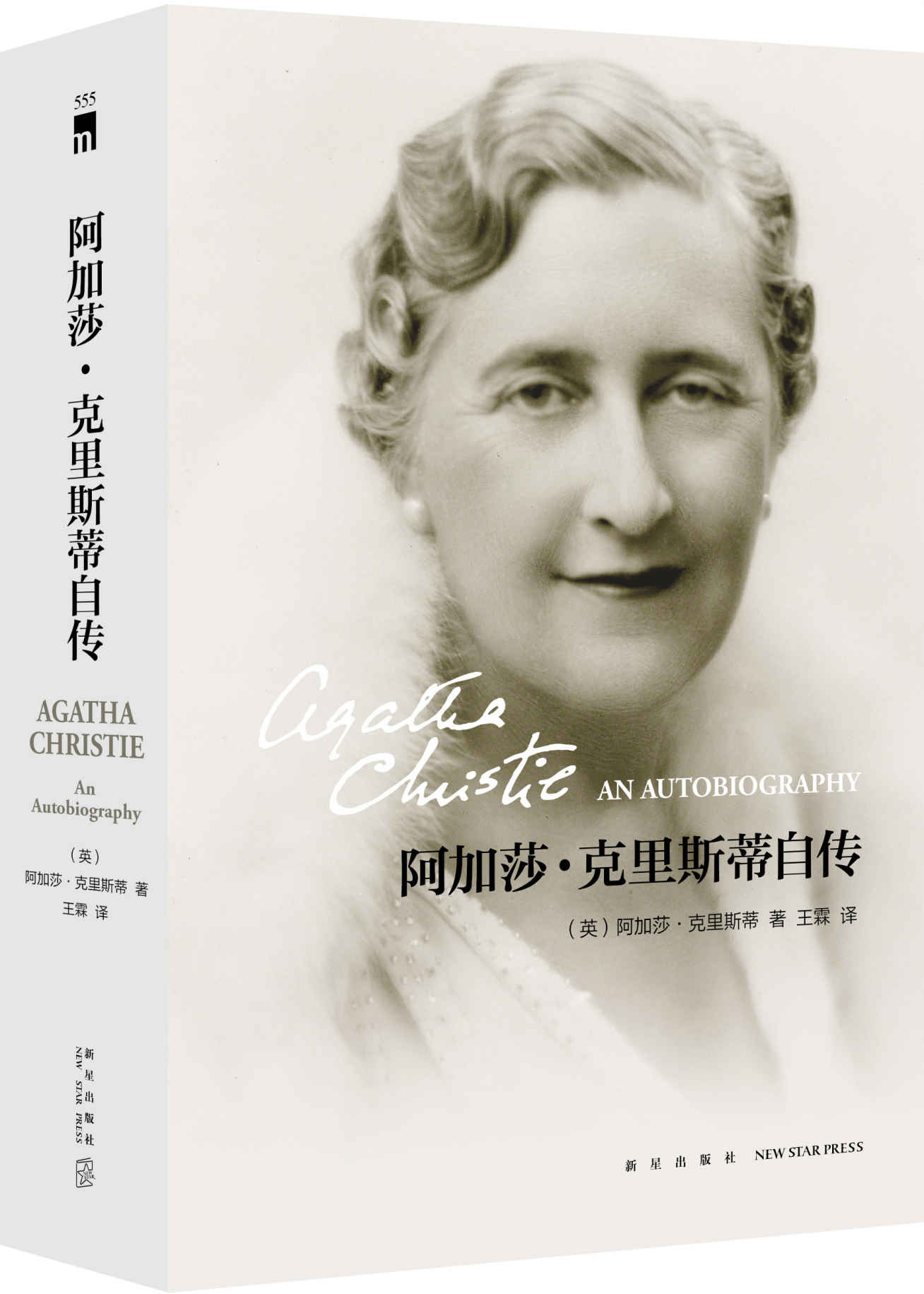 阿加莎•克里斯蒂自传