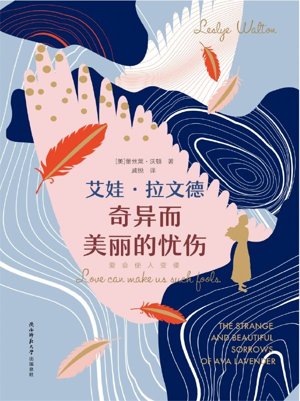 艾娃·拉文德奇异而美丽的忧伤【美国新生代魔幻现实主义作家蕾丝莱·沃顿代表作，承袭《百年孤独》的荒诞离奇，融合《蝴蝶梦》的唯美细腻，一举夺得美国笔会中心文学奖、太平洋西北图书奖等多项大奖！】