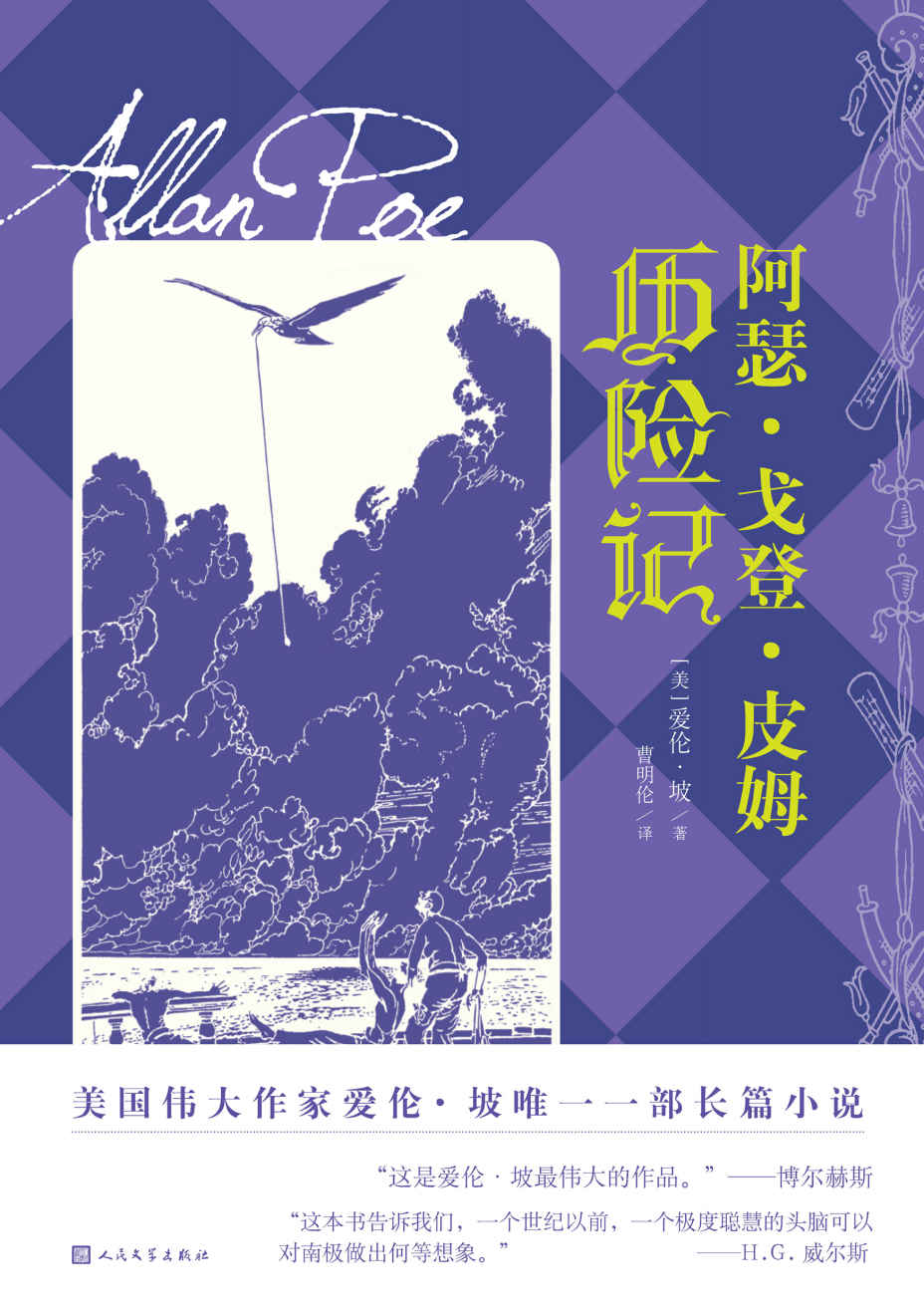 阿瑟·戈登·皮姆历险记（爱伦·坡的仅有的一部长篇小说；取材亲身经历；法国科幻作家儒勒·凡尔纳为本书续写《冰上斯芬克斯》）