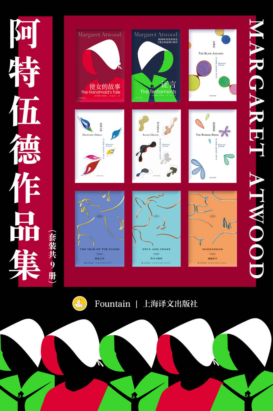 阿特伍德作品集（套装共9册）【上海译文出品！两届布克奖得主、诺贝尔文学奖热门人选，“加拿大文学女王”玛格丽特·阿特伍德小说代表作合集！收录代表作《使女的故事》及其续作《证言》】