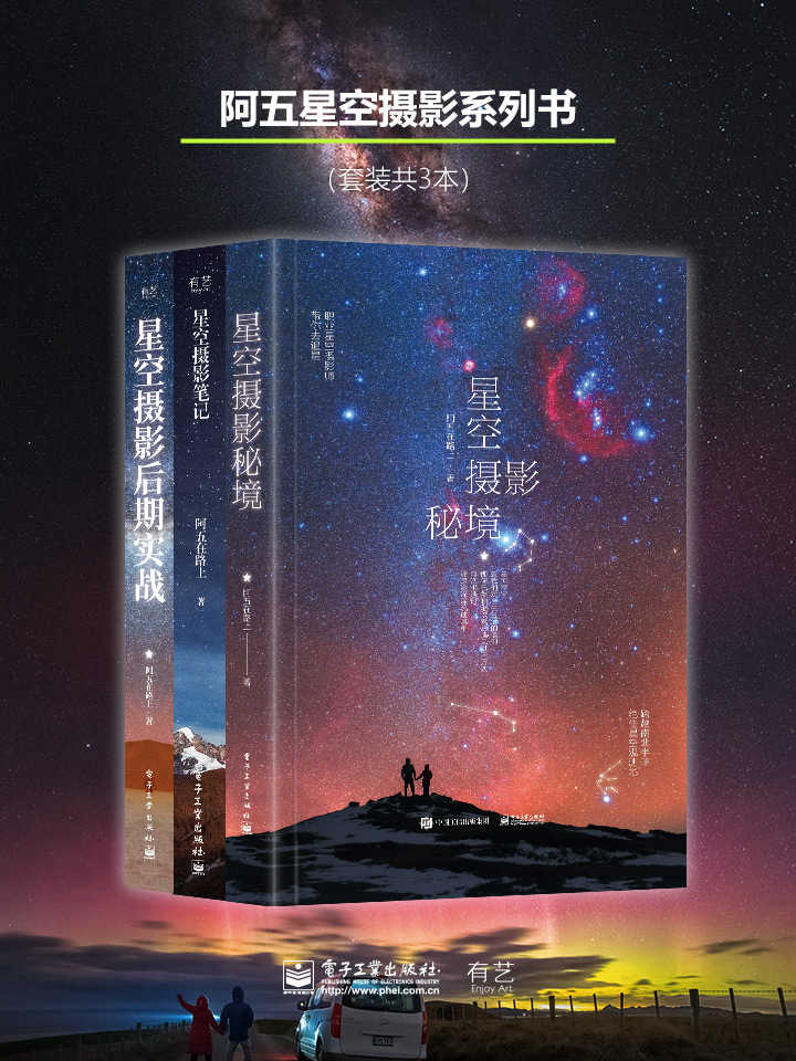 阿五星空摄影系列书 （套装共3本）