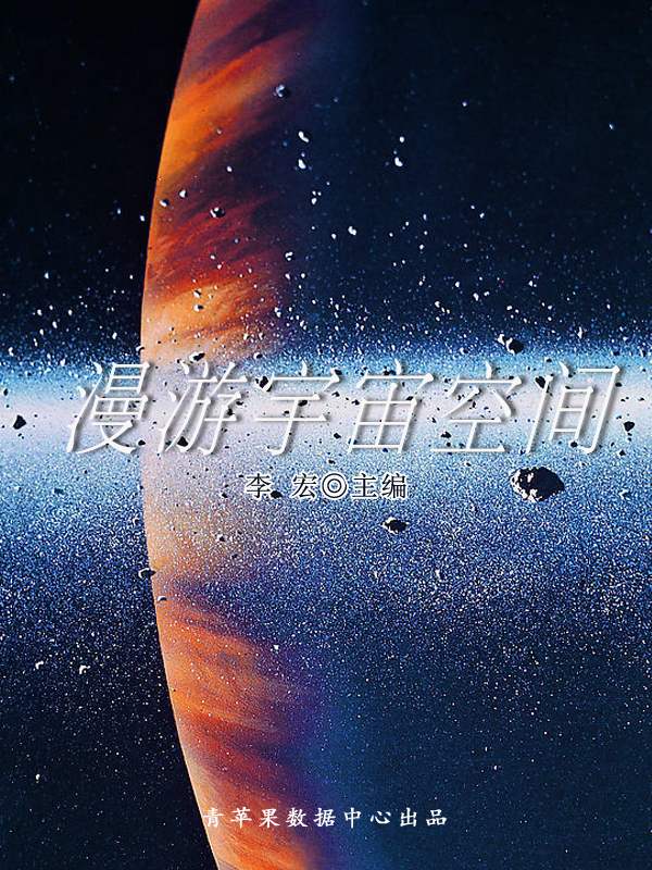 漫游宇宙空间（自然瞭望书坊 ）