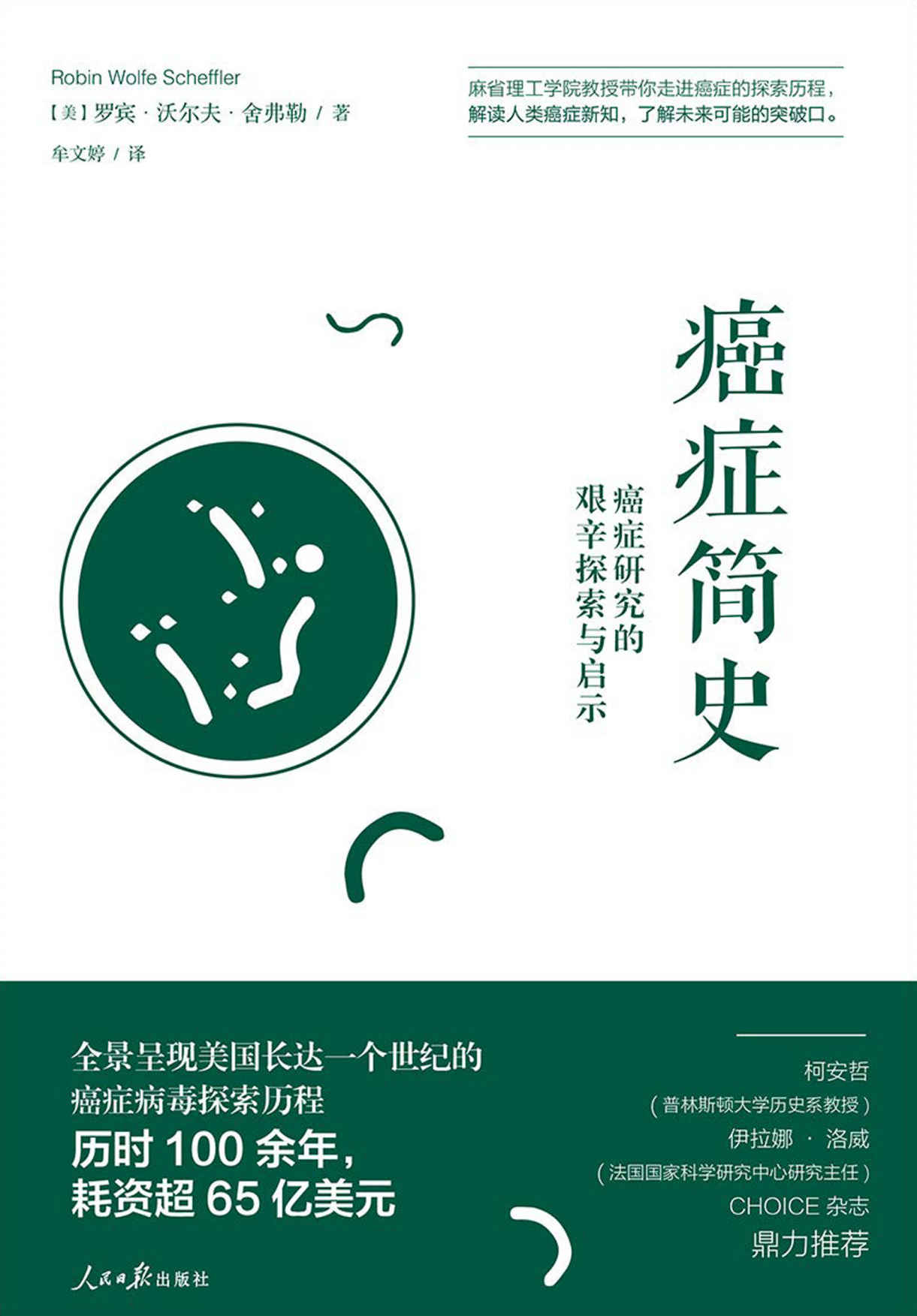 癌症简史：癌症研究的艰辛探索与启示（麻省理工学院教授带你走进癌症的探索历程，全景呈现美国长达一个世纪的癌症病毒探索历程）