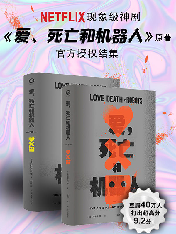 爱，死亡和机器人（全三季）(NetFlix现象级同名神剧原著小说，官方唯一授权结集，云集星云奖、雨果奖、奥斯卡奖、艾美奖得主的想象力盛宴) (译林幻系列)