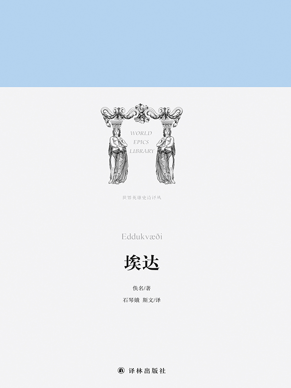 埃达（世界英雄史诗译丛）
