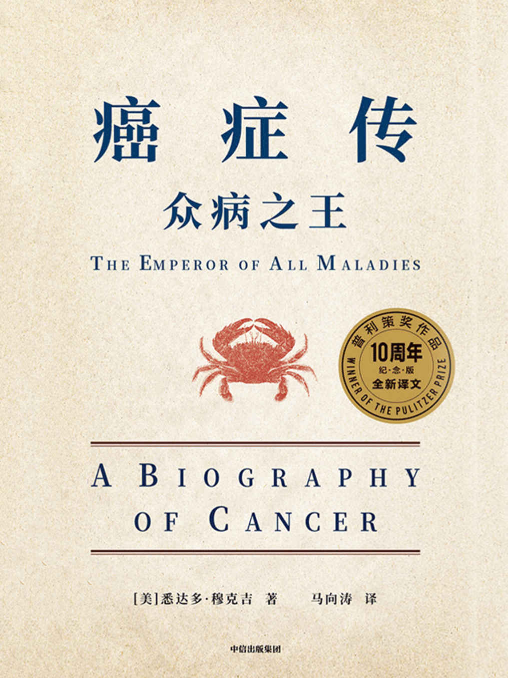癌症传（新版）（普利策奖作品，文津奖推荐，医学人文领域经典畅销著作，10周年全新译本。比尔·盖茨、韩启德、尹烨、马向涛、李治中（菠萝）、薄世宁等，赞誉推荐！）