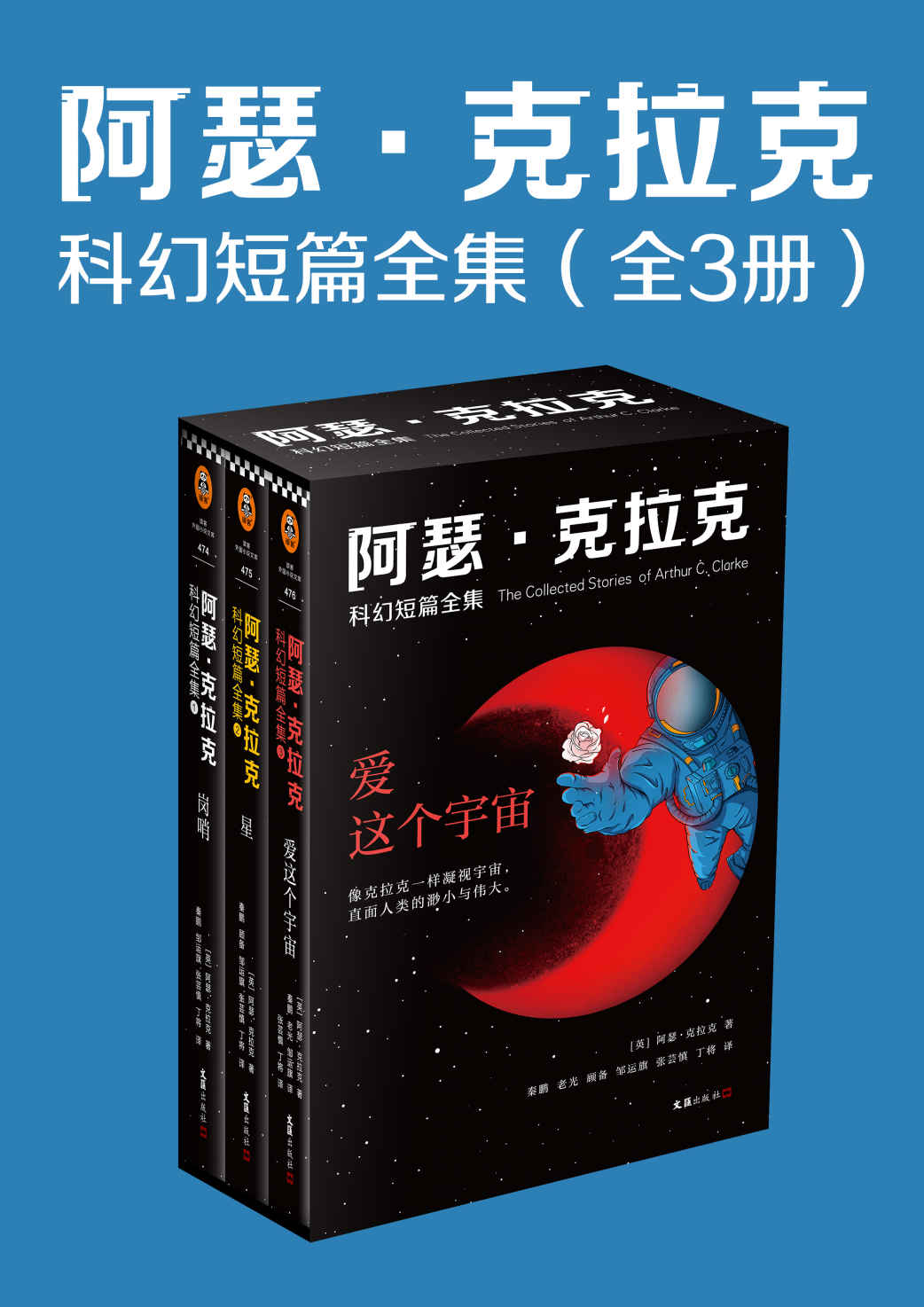 阿瑟·克拉克科幻短篇全集（全3册，刘慈欣盛赞：“我所有作品都是对阿瑟·克拉克的拙劣模仿！”收录阿瑟·克拉克104个经典短篇。像克拉克一样凝视宇宙，直面人类的渺小与伟大。）