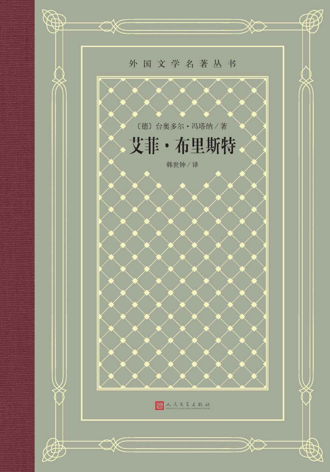 艾菲·布里斯特（与《包法利夫人》《安娜·卡列宁娜》比肩的，描写女性命运和婚姻悲剧的长篇小说杰作；人民文学出版社倾力打造） (外国文学名著丛书)