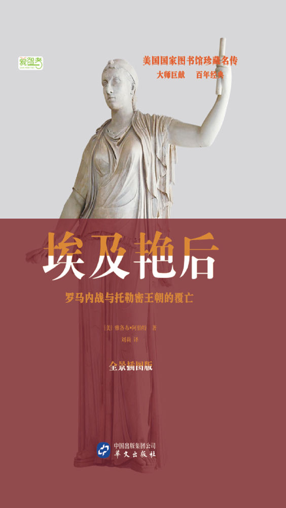 埃及艳后：罗马内战与托勒密王朝的覆亡（美国国家图书馆珍藏名传系列）