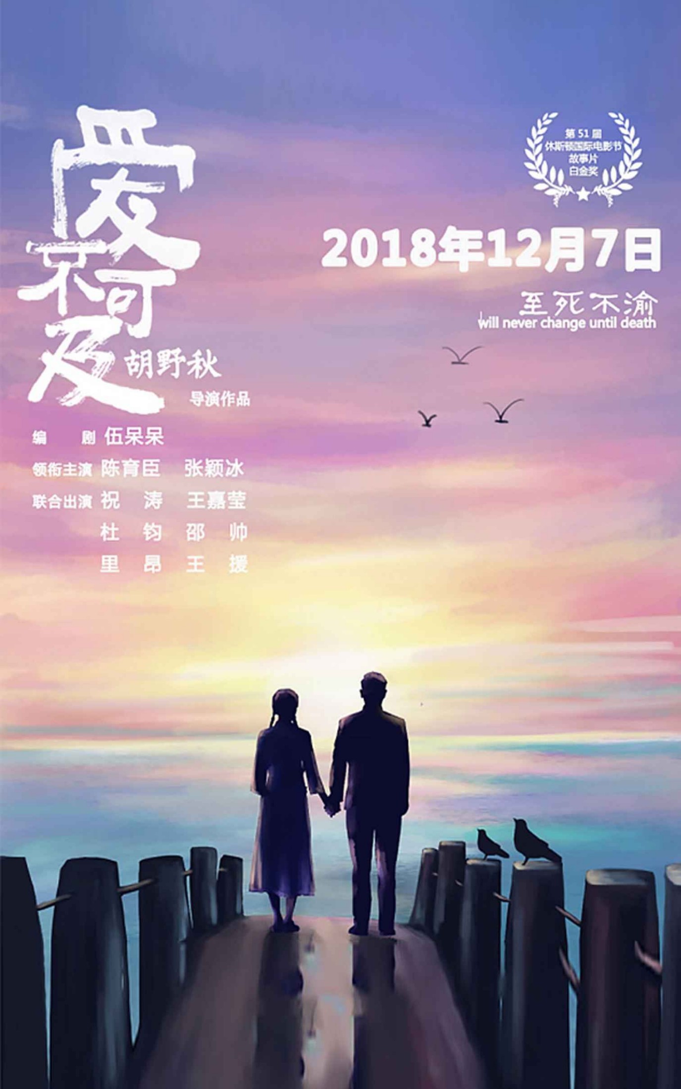 爱不可及（同名电影由知名学者胡野秋执导，荣获第51届休斯顿国际电影节最高奖项故事片白金奖，12月7日即将全国上映）