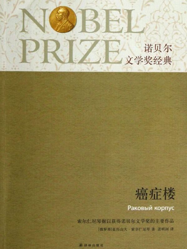 癌症楼 (诺贝尔文学奖经典)