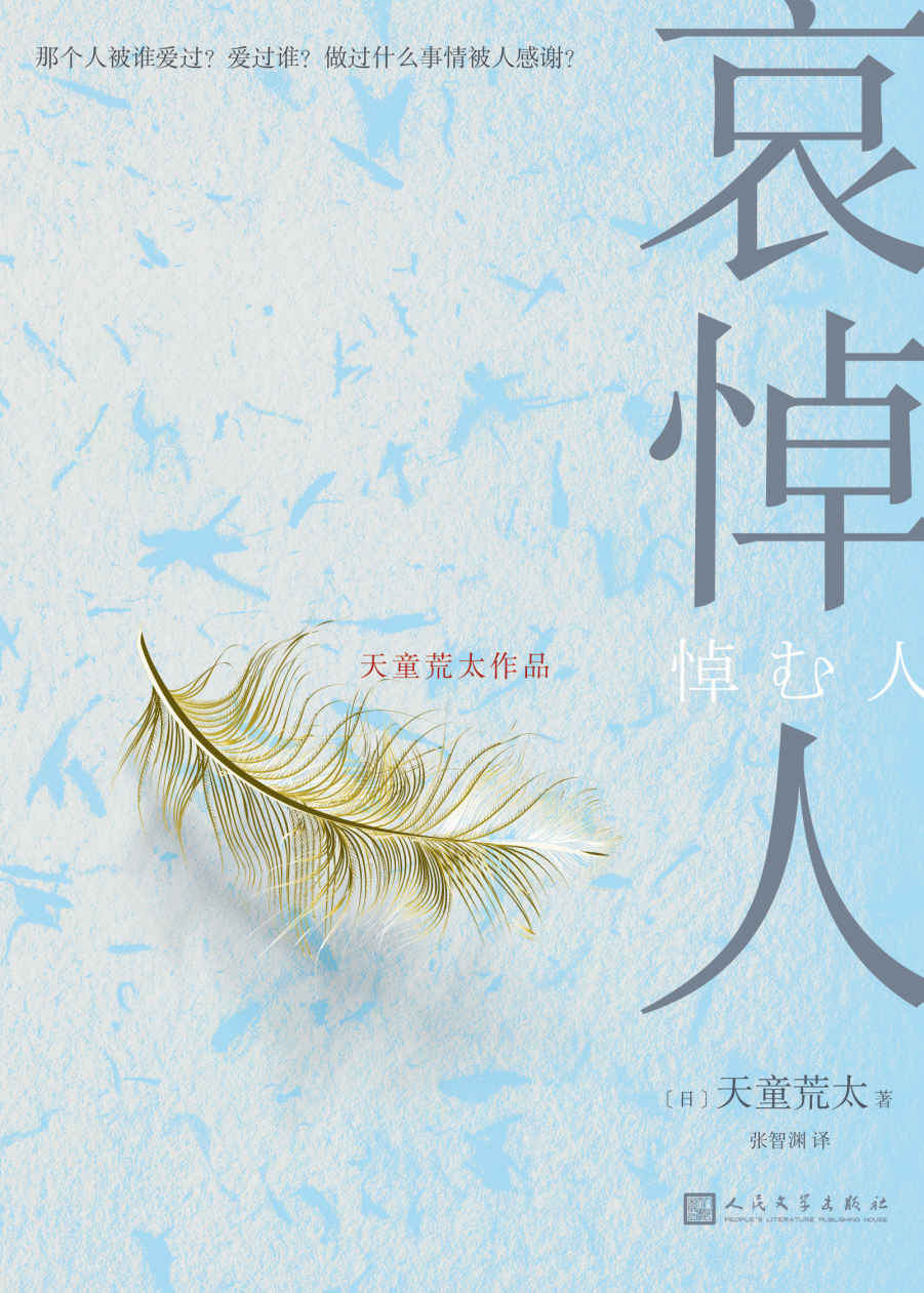哀悼人（获第141届直木奖，日本推理文学大奖、推理作家协会奖得主天童荒太作品）