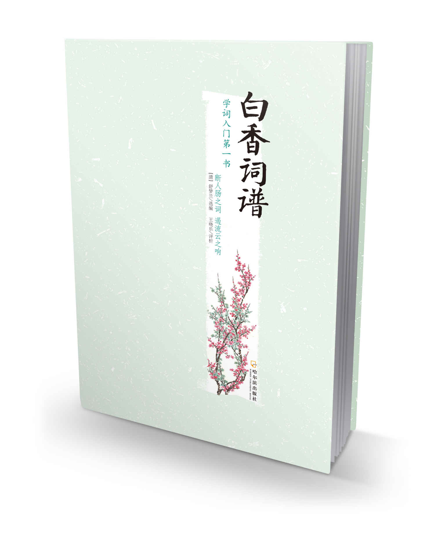 白香词谱