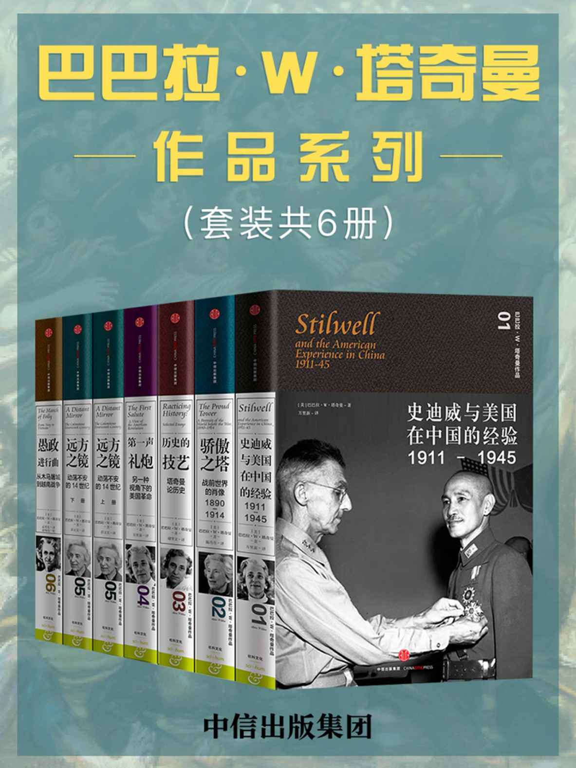 巴巴拉·W·塔奇曼作品系列（套装共6册）（普利策奖历史作家塔奇曼作品，.以文学的方式书写历史）