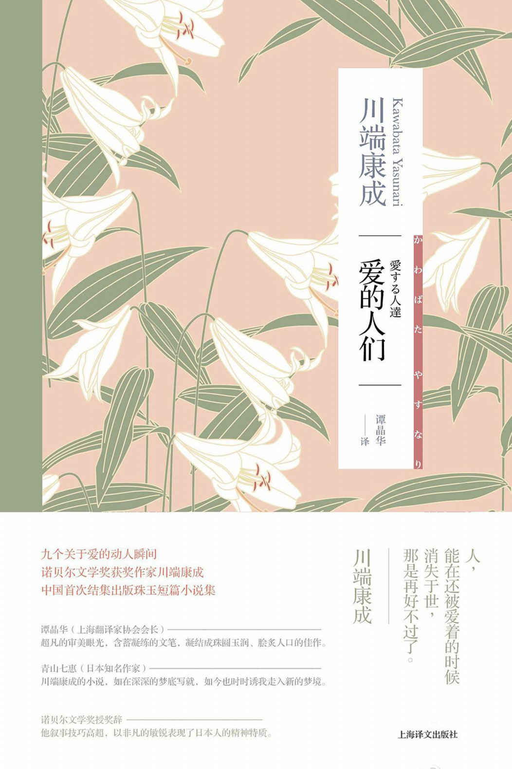 爱的人们【上海译文出品！诺贝尔文学奖得主川端康成作品，中国首次结集出版珠玉短篇小说集，九个关于爱的动人瞬间】 (川端康成作品系列)