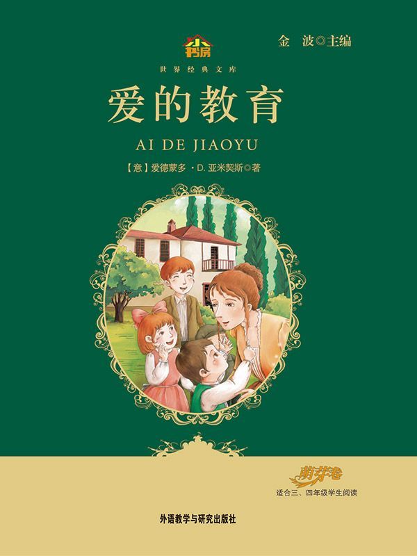 爱的教育(教育部语文新课标必读丛书)(小书房世界经典文库)