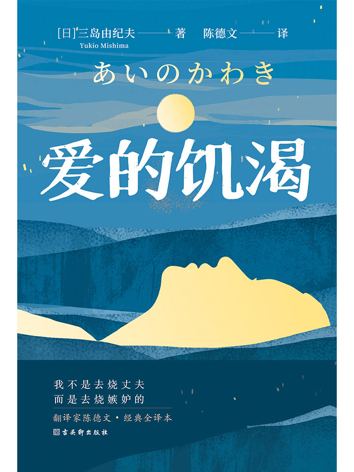 爱的饥渴（妇女之友、文学鬼才三岛由纪夫代表作之一。嫉妒让人受尽委屈，可总要找到人生的意义。翻译家陈德文经典全译本，川端康成、余华、莫言、阎连科等推荐阅读的300年一遇的佳作！）