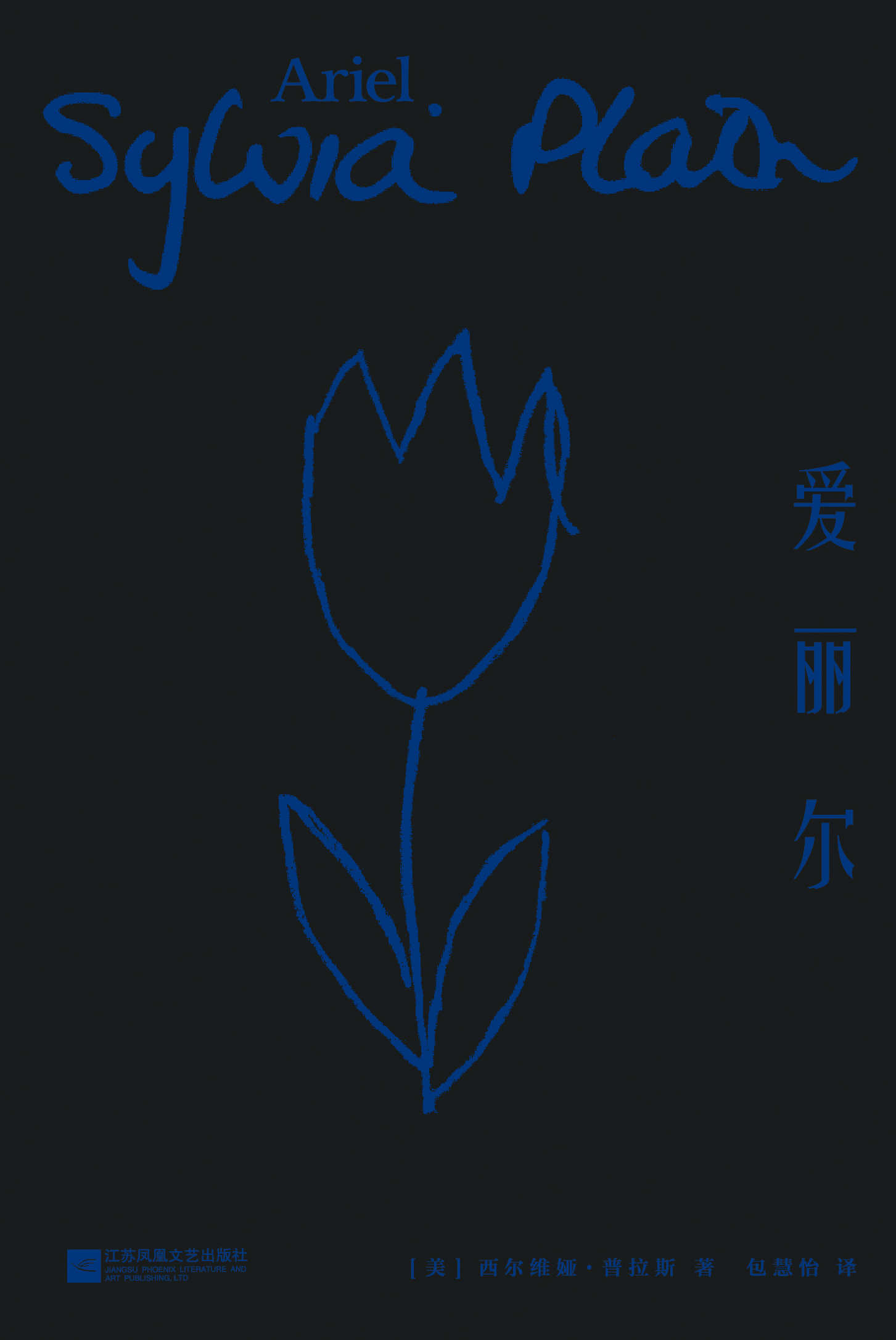 爱丽尔（“20世纪诗坛奇迹”普利策奖诗人普拉斯向死而生的暴烈绝唱，国内首次完整出版）(果麦经典)