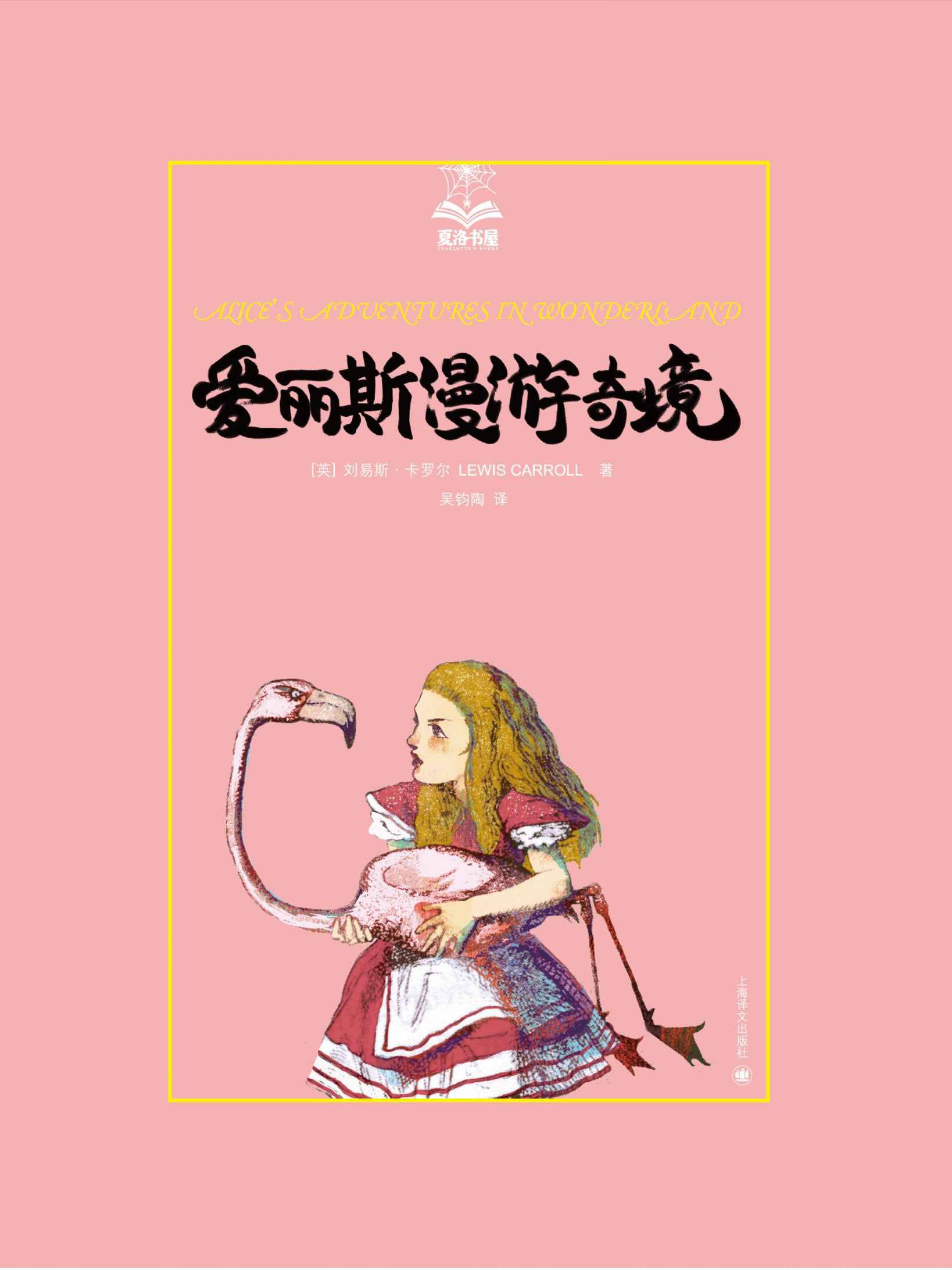 爱丽斯漫游奇境 (夏洛书屋)