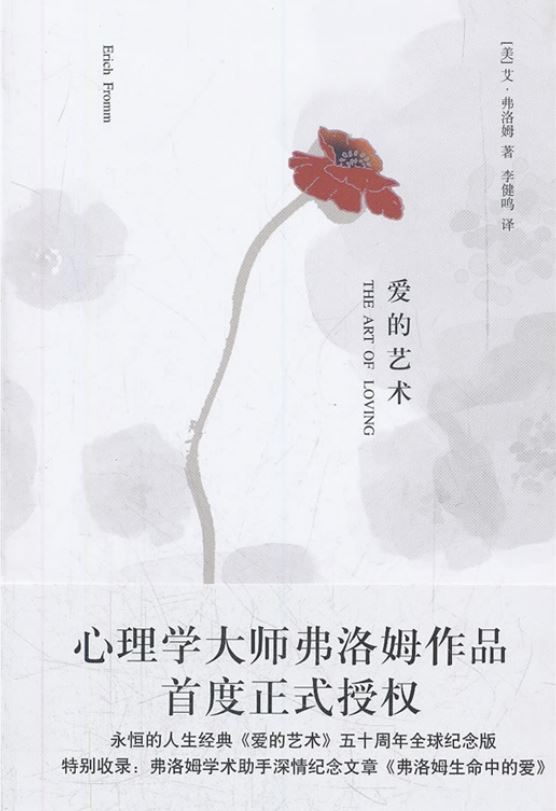 爱的艺术