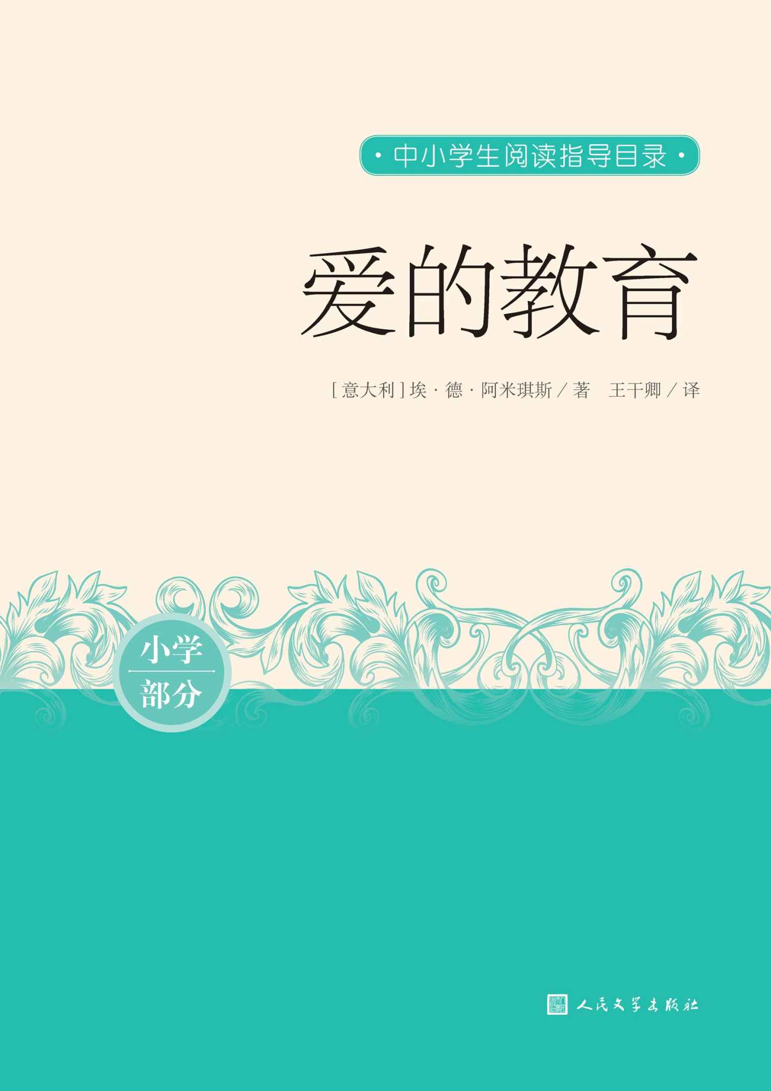 爱的教育（现代意大利人必读的十本小说之一；世界最受欢迎的读物之一；中学生阅读指导书目；人民文学重磅出品） (中小学生阅读指导目录)