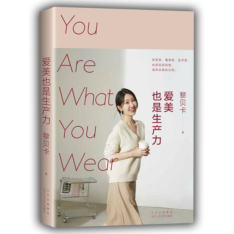 爱美也是生产力（影响3000万人的时尚博主黎贝卡，写给每个女性的宝藏小书；关于美，关于人生，无论何时都不要停止生长）