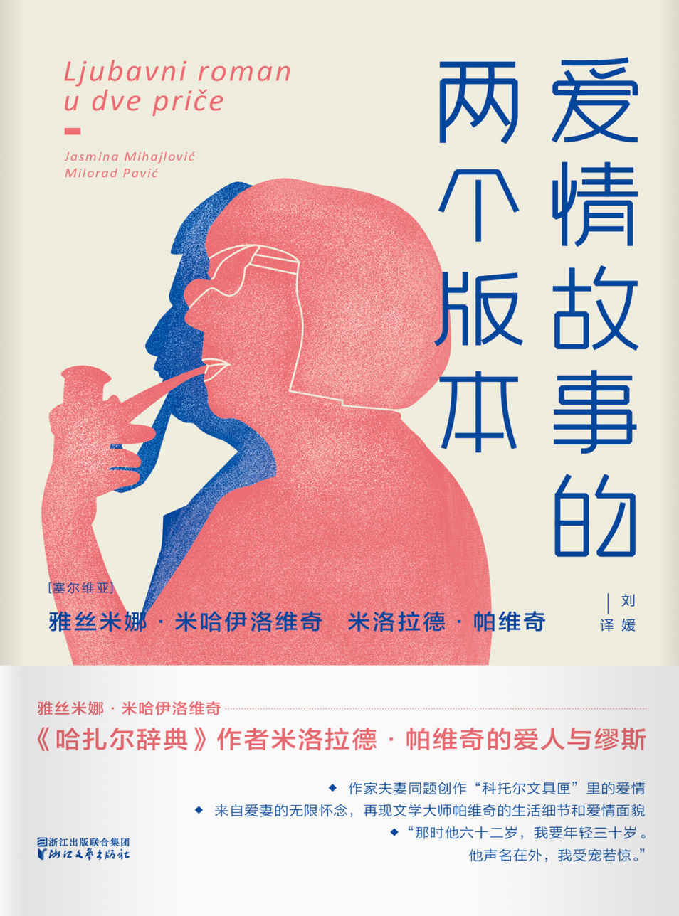 爱情故事的两个版本（《哈扎尔辞典》作者米洛拉德•帕维奇的爱人与缪斯——雅丝米娜•米哈伊洛维奇，夫妻二人的合力之作 ） (雅丝米娜系列)