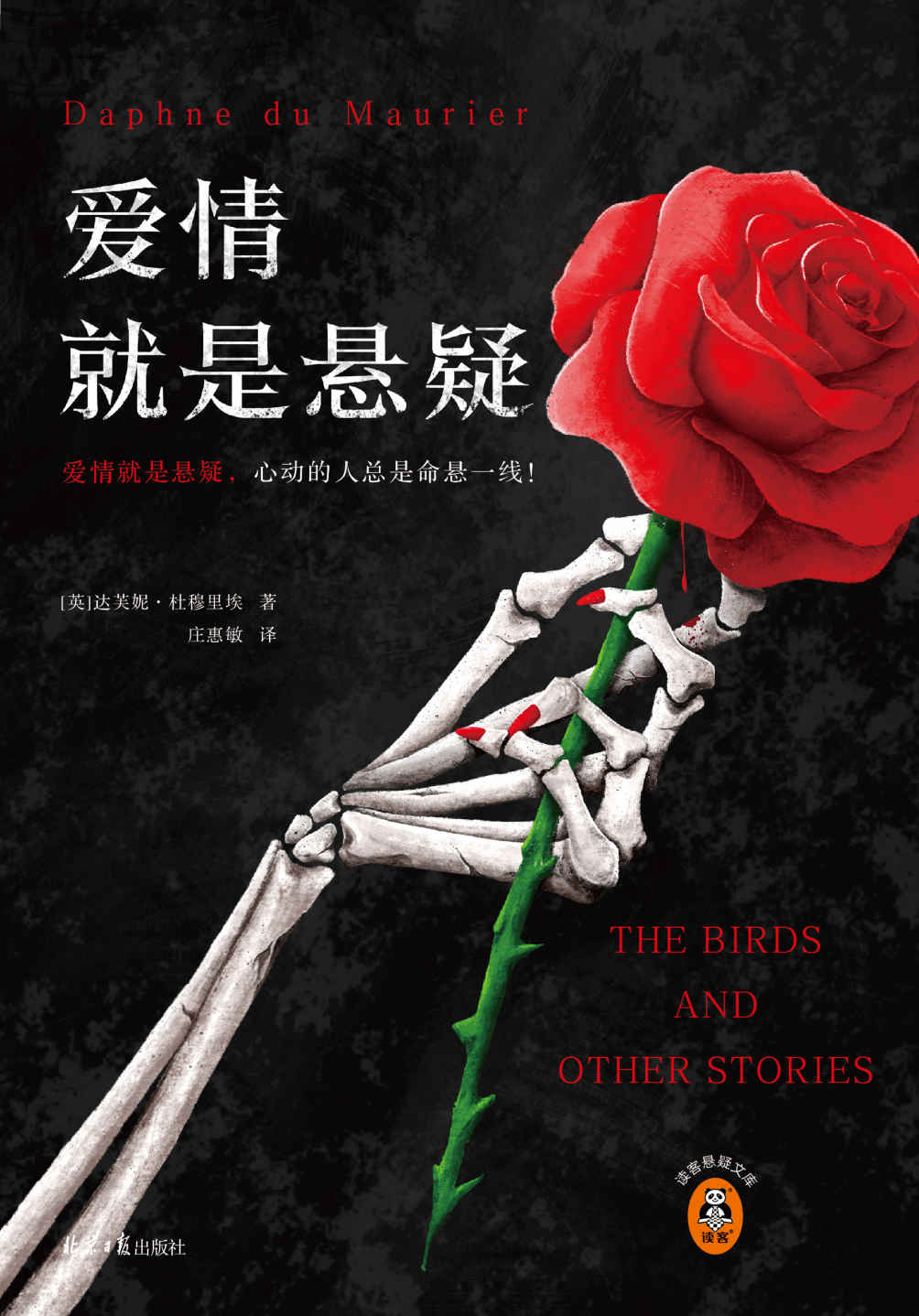 爱情就是悬疑（心动的人总是命悬一线！收录希区柯克奥斯卡获奖电影《群鸟》原著！爱伦·坡大师奖得主作品！）（读客悬疑文库）